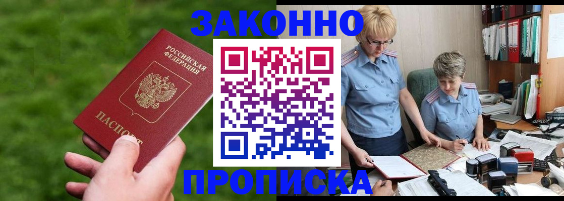 прописка законно в Алдане
